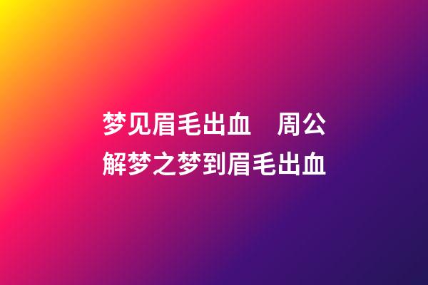 梦见眉毛出血　周公解梦之梦到眉毛出血